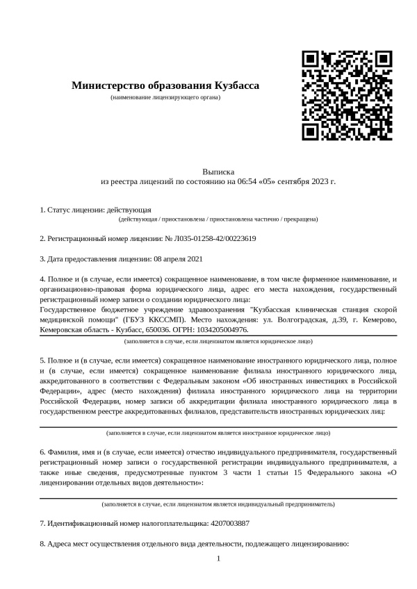 Выписка из реестра лицензий по состоянию на 06:54 «05» сентября 2023 г. (образовательная деятельность). Стр. 1