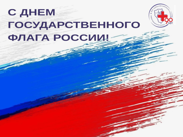 С Днем Государственного флага России