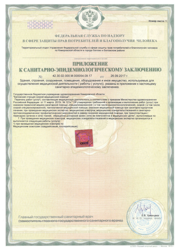 Санитарно-эпидемиологическое заключение. г.Белово, ул. Чкалова 16/2. Беловский пост (стр. 2)