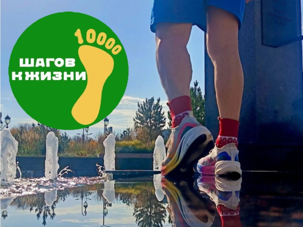 Шагаем навстречу здоровью!
