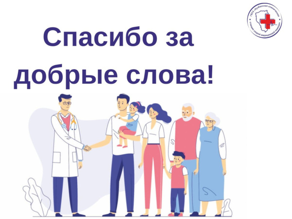 Как приятно получать слова благодарности от наших пациентов!