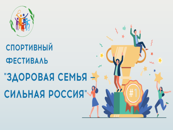 Всероссийский спортивный фестиваль «Здоровая семья – сильная Россия»!